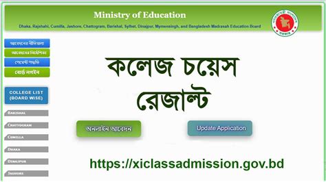 কলেজ চয়েস রেজাল্ট ২০২৪ দেখার নিয়ম.